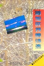 高旭旺抒情诗选 1997 PDF电子版封面 7530625128 高旭旺著