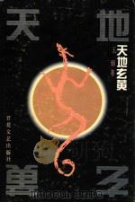 天地玄黄（1993 PDF版）