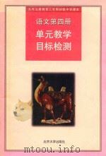 九年义务教育三年制初级中学语文  第4册  单元教学目标检测（1998 PDF版）