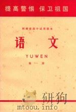 河南省高中试用课本  语文  第1册（1970 PDF版）