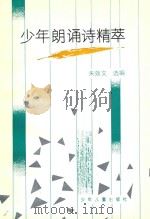 少年朗诵诗精萃（1991 PDF版）