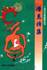 当代作家星座丛书 唐克诗集 1997 PDF电子版封面 7206022545 唐克著