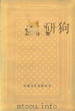 红与黑  1830年纪事（1986 PDF版）