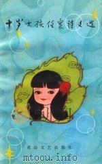 十岁女孩任寰诗文选 1986 PDF电子版封面 任寰著