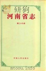 河南省志 第29卷 食品工业志 烟草工业志 造纸、印刷、包装工业志 日用硅酸盐工业志 1995 PDF电子版封面 7215038386 邵文杰总纂,河南省地方史志办公室编纂