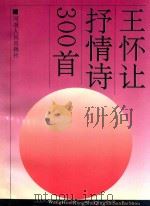 王怀让抒情诗300首（1994 PDF版）