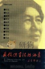 周俊杰书法短论集（1992 PDF版）