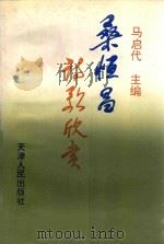 桑恒昌诗歌欣赏 1993 PDF电子版封面 7201018027 马启代主编