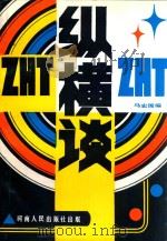 纵横谈（1988 PDF版）