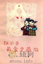 红小兵最爱学英雄（1973 PDF版）