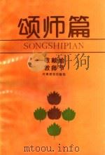 颂师篇 敬献教师节 1985 PDF电子版封面 洛阳地区教育学会编