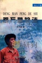 邓万鹏的诗（1997 PDF版）