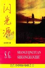 南中国文丛 闪光源 1996 PDF电子版封面 7801200691 师恭然著;海湛主编