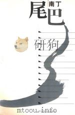 尾巴（1997 PDF版）