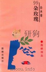 海峡诗丛 99朵玫瑰 1996 PDF电子版封面 7800614433 白水著;古继堂等著