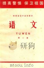 河南省初中试用课本  语文  第3册（1970 PDF版）