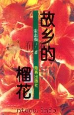 故乡的榴花（1995 PDF版）