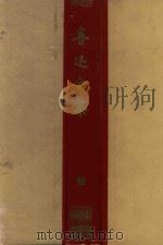 鲁迅全集 第10卷 1956 PDF电子版封面 鲁迅著