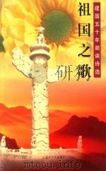 祖国之歌  建国五十周年朗诵诗选（1999 PDF版）