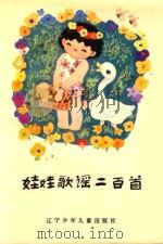 娃娃歌谣二百首（1984 PDF版）