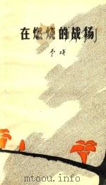 在燃烧的战场 1980 PDF电子版封面 李瑛著;陈玉先插图