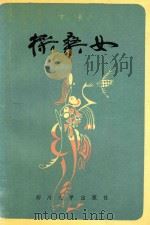 采桑女 1990 PDF电子版封面 7561405022 卞卡著