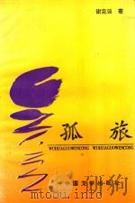 无花果文丛  孤旅（1993 PDF版）