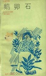 鹅卵石 1988 PDF电子版封面 7535001378 苏文魁著