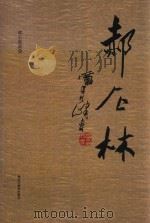 郝石林画集（1995 PDF版）