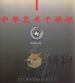 中华艺术千禧展公元2000年（ PDF版）