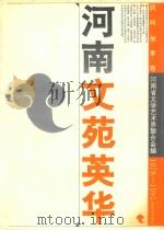 河南文苑英华  民间故事卷  1978-1995（1996 PDF版）