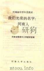 河南省中学补充教材 我们光荣的名字 河南人 1994 PDF电子版封面 7810410571 河南省教委中小学教研室编