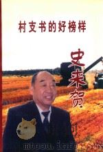 村支书的好榜样 史来贺 PDF电子版封面