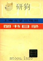 上海文艺出版社图书目录 1978 PDF电子版封面 本书编