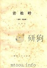 青松岭  送审讨论稿（ PDF版）