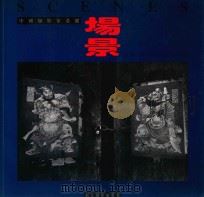 场景（1995 PDF版）