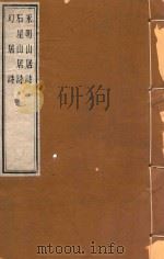 永明山居诗  石屋山居诗  幻居诗（ PDF版）