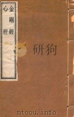 金刚经  心经（ PDF版）