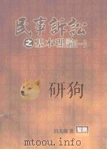 民事诉讼之基本理论  1（1999 PDF版）