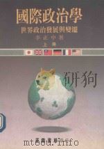 国际政治学  世界政治发展与变迁  上（1992 PDF版）