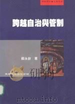 跨越自治与管制（1999 PDF版）