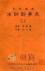 民事诉讼法 问题研析  二（ PDF版）