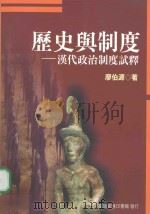 历史与制度  汉代政治制度试释（1998 PDF版）