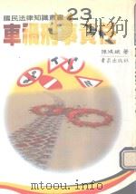 车祸刑事责任 1989 PDF电子版封面 陈鸿斌著