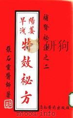 补肾秘诀  2  阳痿早泄特效秘方（ PDF版）