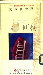 文学社会学 1990 PDF电子版封面 9573209993 侯伯·埃斯卡皮著;叶淑燕译
