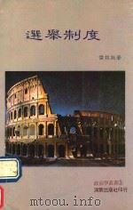 政治学系列 选举制度 1989 PDF电子版封面 雷竞旋著