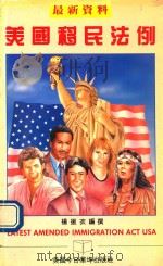 美国移民法例（1991 PDF版）