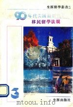 90年代美国最新投资、移民、留学法规须知 1992 PDF电子版封面 9578559054 周枚编著