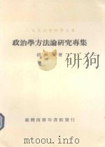 政治学方法论研究专集 1988 PDF电子版封面 郭秋永著